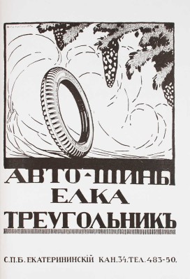 Столица и усадьба. Журнал красивой жизни. 1914. № 10. СПб.: Издатель В.П. Крымов, 1914.